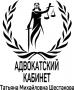 Адвокатский кабинет Шестаковой Т.М.